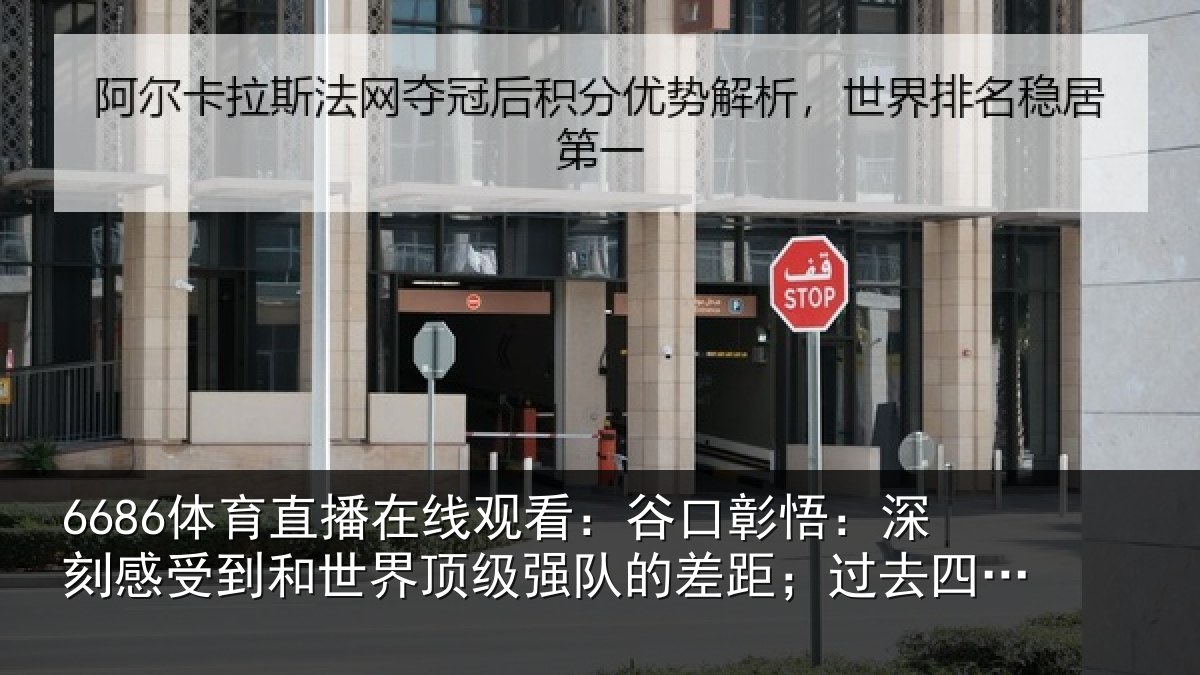 6686体育直播在线观看：谷口彰悟：深刻感相关情况队的差距；过去四年没有后悔