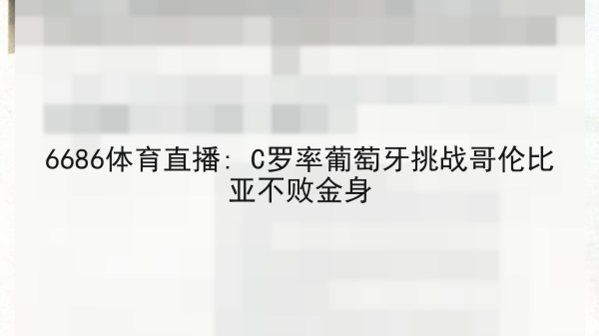 6686体育直播: C罗率葡萄牙挑战哥伦比亚不败金身 6686体育直播: C罗率葡萄牙挑战哥伦比亚不败金身