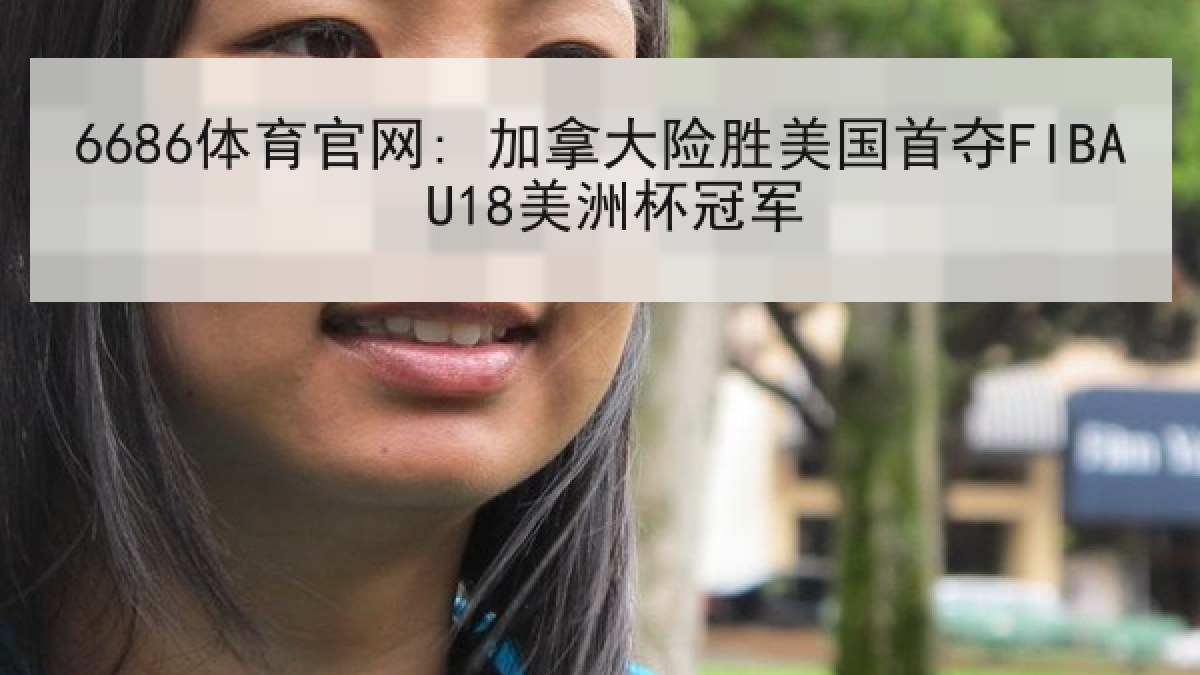 6686体育官网: 加拿大险胜美国首夺FIBA U18美洲杯冠军