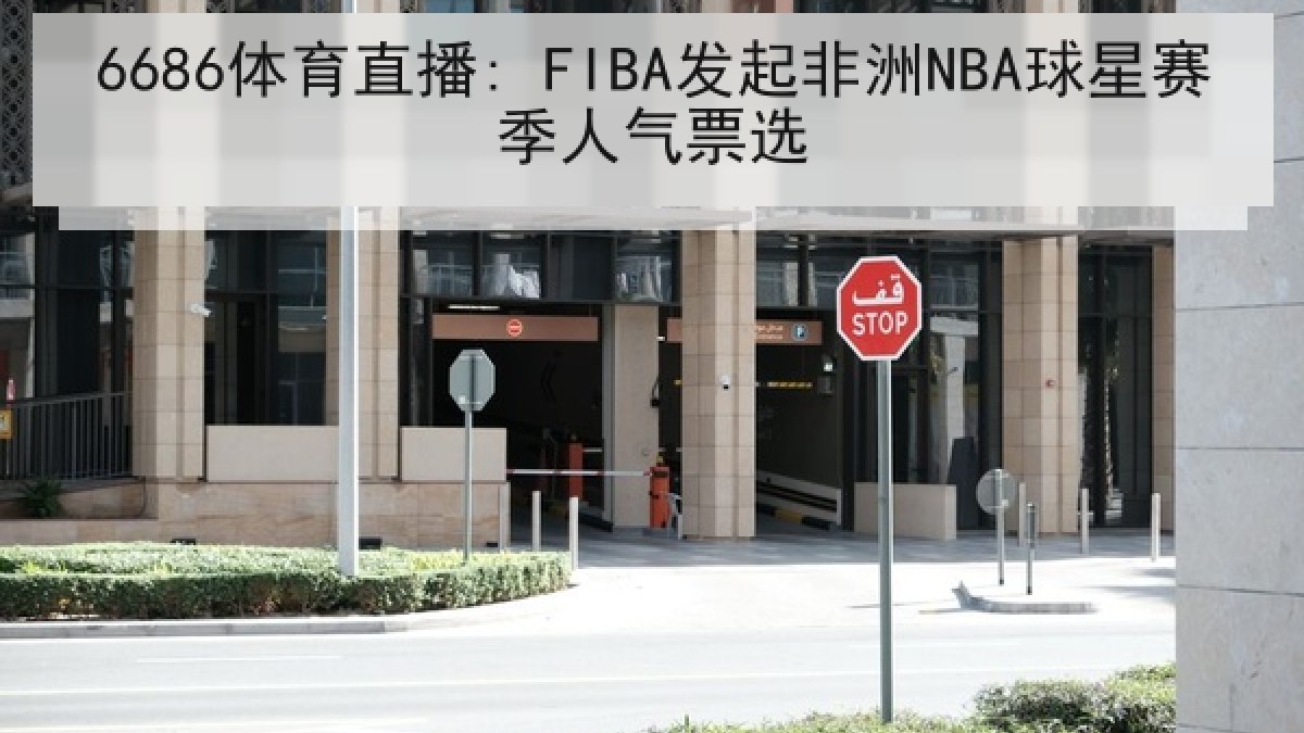 6686体育直播: FIBA发起非洲NBA球星赛季人气票选