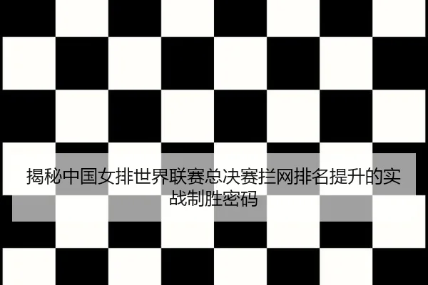 jie-mi-zhong-guo-nv-pai-shi-jie-lian-sai-zong-jue-sai-lan-wang-pai-ming-ti-sheng-de-shi-zhan-zhi-sheng-mi-ma-3-759.jpg