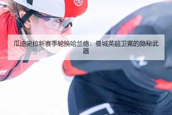 gua-di-ao-la-xin-sai-ji-lun-huan-ha-lan-de-man-cheng-ying-chao-wei-mian-de-yin-mi-wu-qi-3-327.jpg