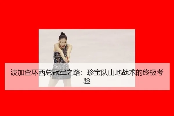 波加查环西总冠军之路：珍宝队山地战术的终极考验