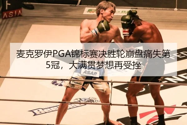 mai-ke-luo-yi-jin-biao-sai-jue-sheng-lun-beng-pan-tong-shi-di-guan-da-man-guan-meng-xiang-zai-shou-cuo-3-476.jpg