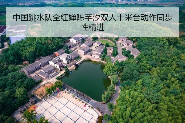 中国跳水队全红婵陈芋汐双人十米台动作同步性精进