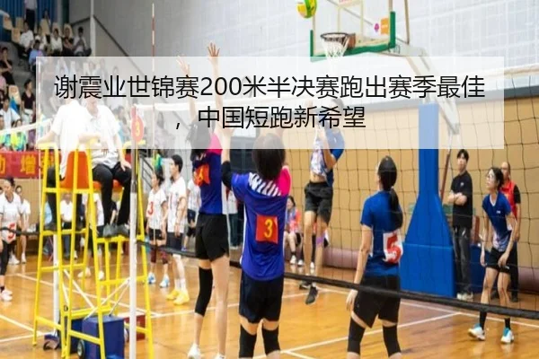 谢震业世锦赛200米半决赛跑出赛季最佳，中国短跑新希望