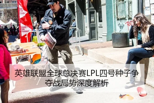 英雄联盟全球总决赛LPL四号种子争夺战局势深度解析