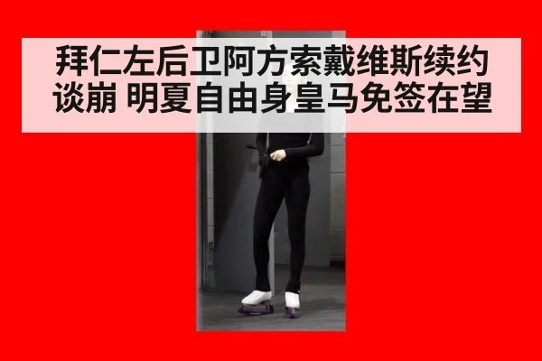 拜仁左后卫阿方索戴维斯续约谈崩 明夏自由身皇马免签在望