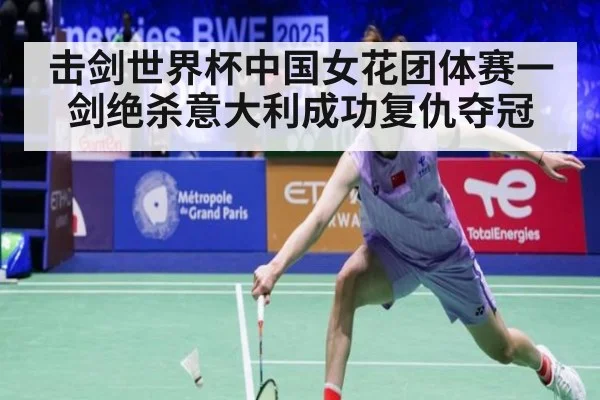 击剑世界杯中国女花团体赛一剑绝杀意大利成功复仇夺冠