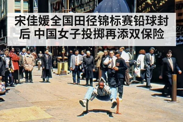宋佳媛全国田径锦标赛铅球封后 中国女子投掷再添双保险